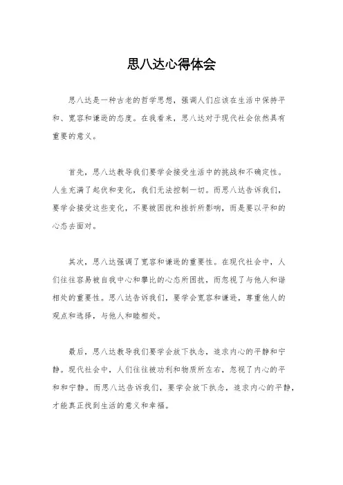 思八达心得体会