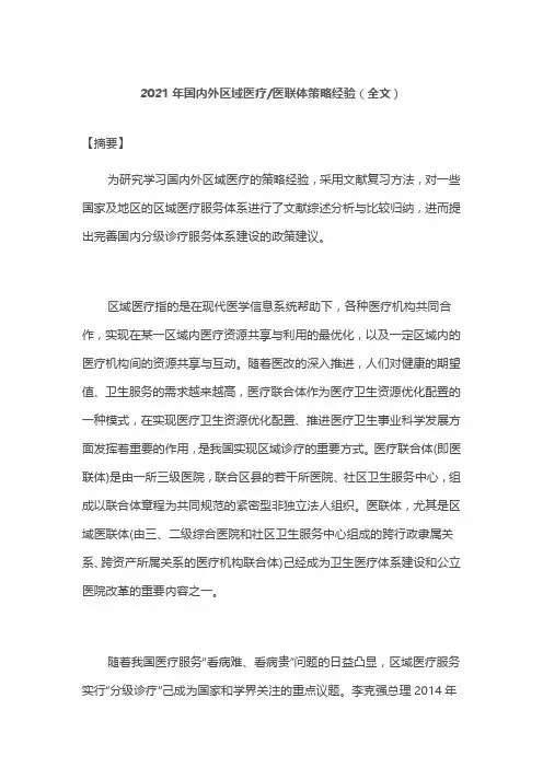 2021年国内外区域医疗医联体策略经验(全文)