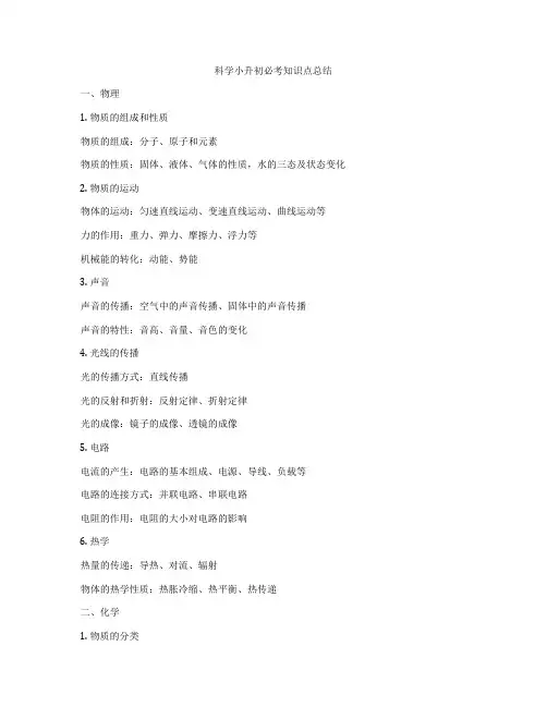 科学小升初必考知识点总结