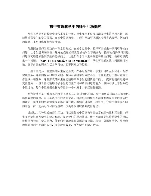 初中英语教学中的师生互动探究