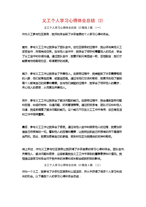 义工个人学习心得体会总结3篇