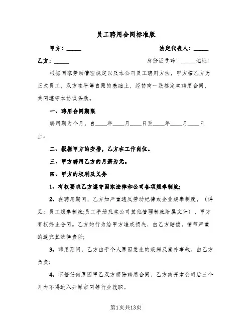 员工聘用合同标准版(3篇)