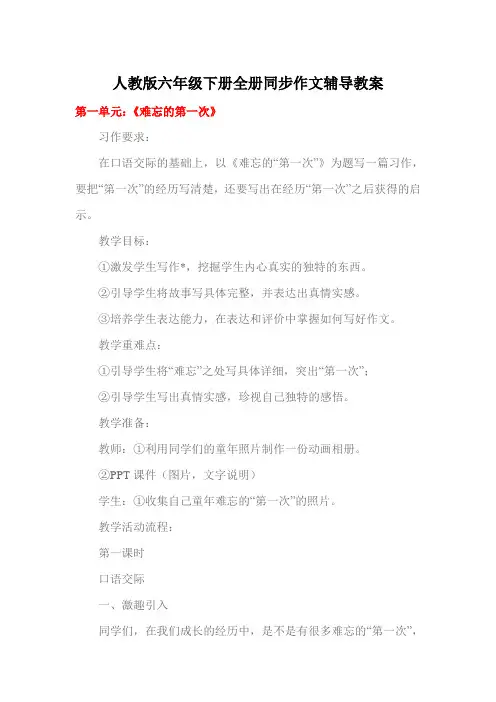 人教版六年级下册全册同步作文辅导教案