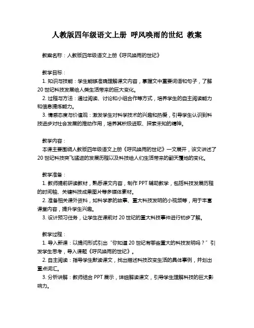人教版四年级语文上册 呼风唤雨的世纪 教案