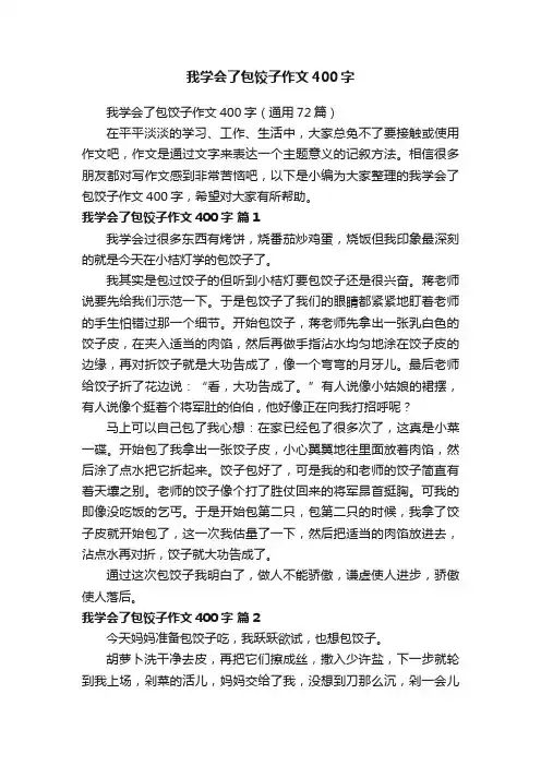 我学会了包饺子作文400字（通用72篇）