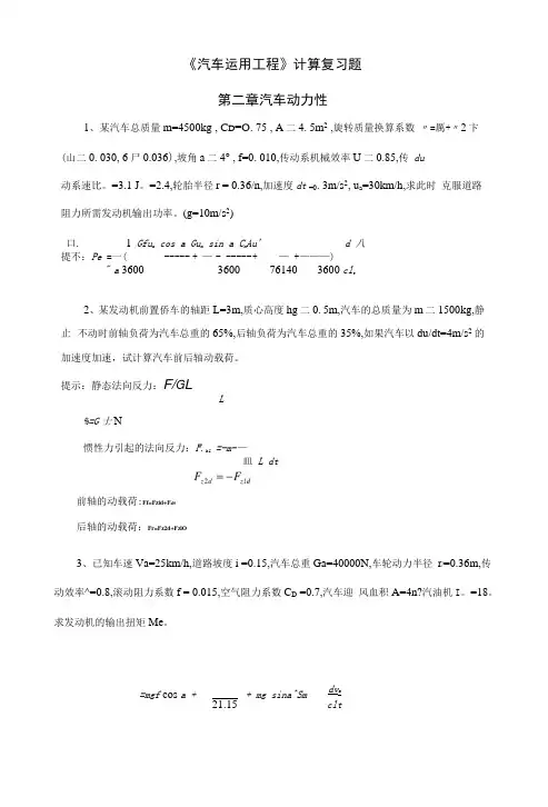 《汽车运用工程》计算复习题.docx