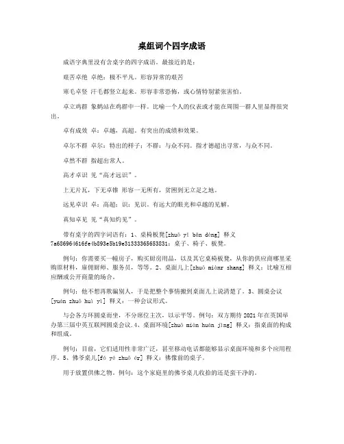 桌组词个四字成语
