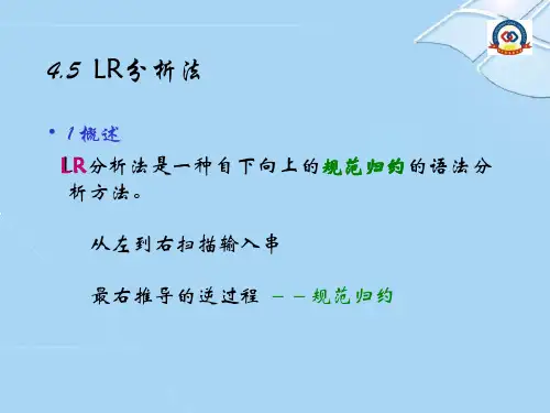 第四章_3  LR分析法
