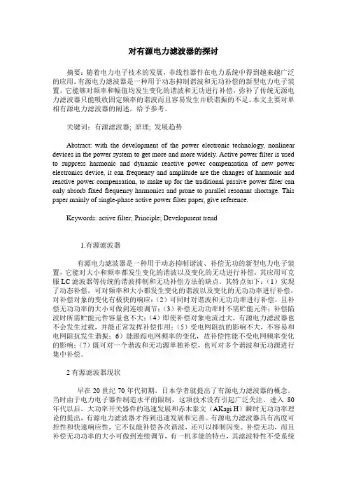 对有源电力滤波器的探讨
