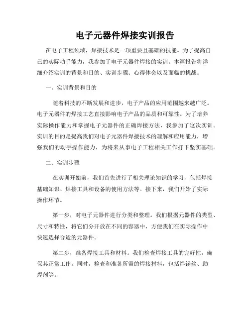电子元器件焊接实训报告