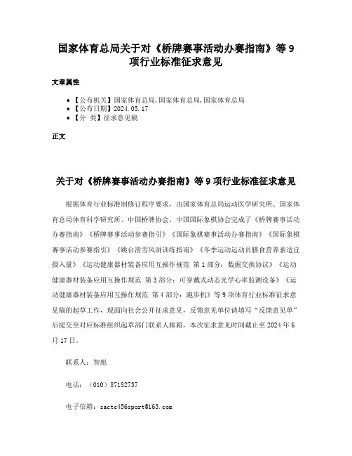国家体育总局关于对《桥牌赛事活动办赛指南》等9项行业标准征求意见