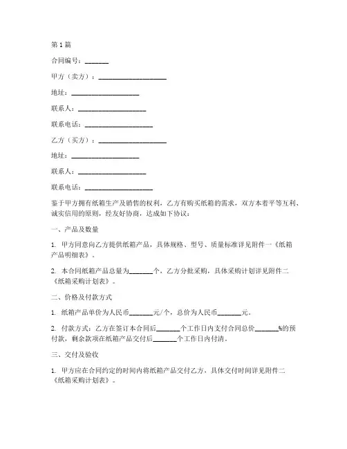 纸箱销售合同协议书范本(3篇)