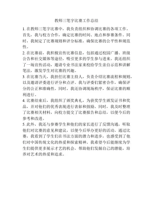 教师三笔字比赛工作总结