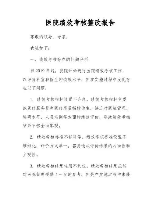 医院绩效考核整改报告