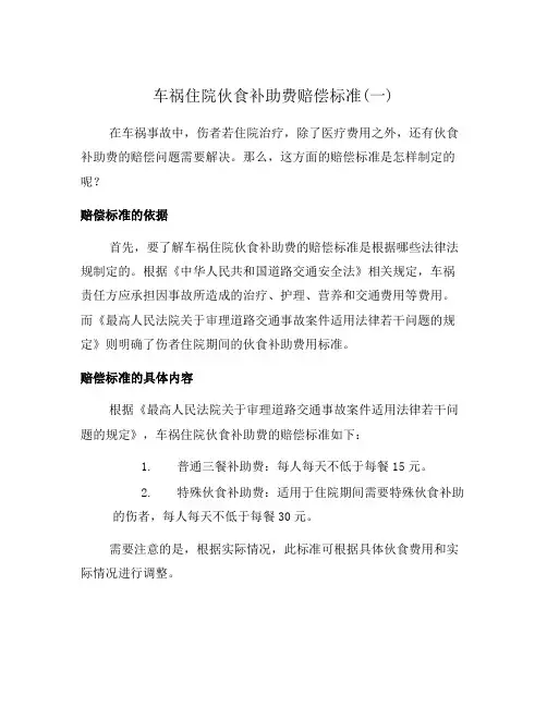 车祸住院伙食补助费赔偿标准(一)