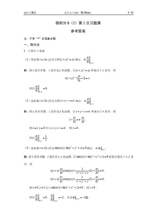 清华大学微积分习题课参考答案(微分法、方向导数与梯度、泰勒公式)