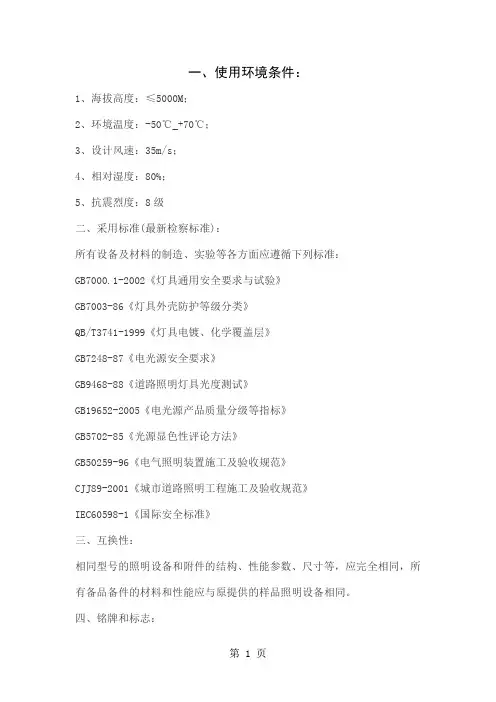 太阳能路灯、灯杆、灯具、电气系统技术规范及技术要求word资料11页