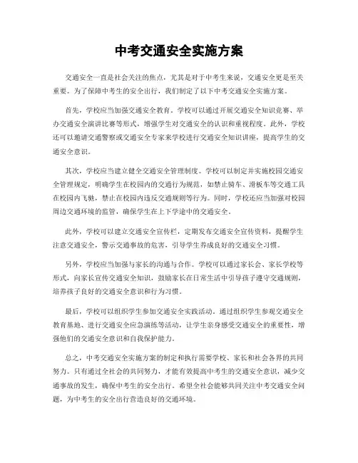中考交通安全实施方案
