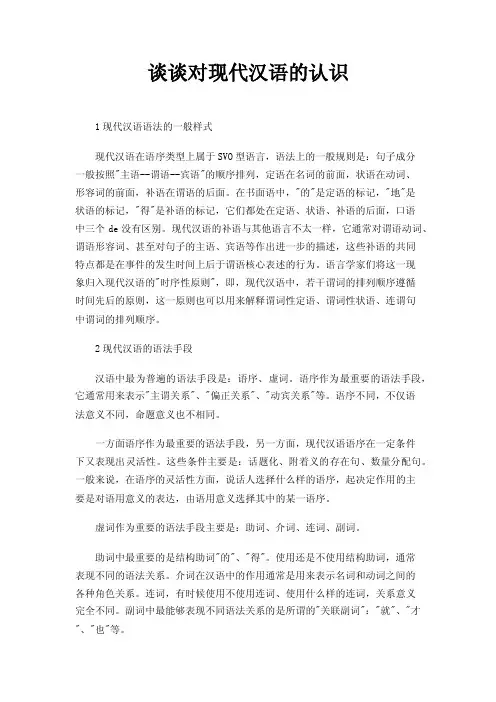谈谈对现代汉语的认识