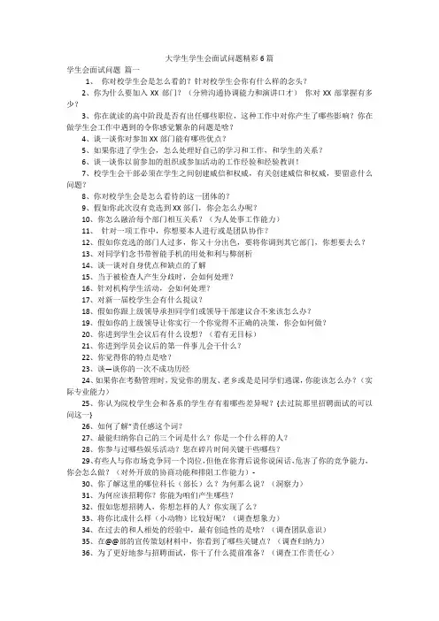 大学生学生会面试问题精彩6篇