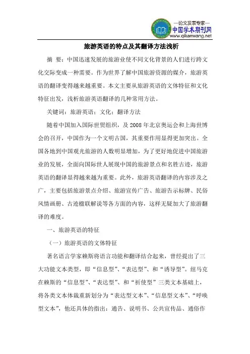 旅游英语的特点及其翻译方法