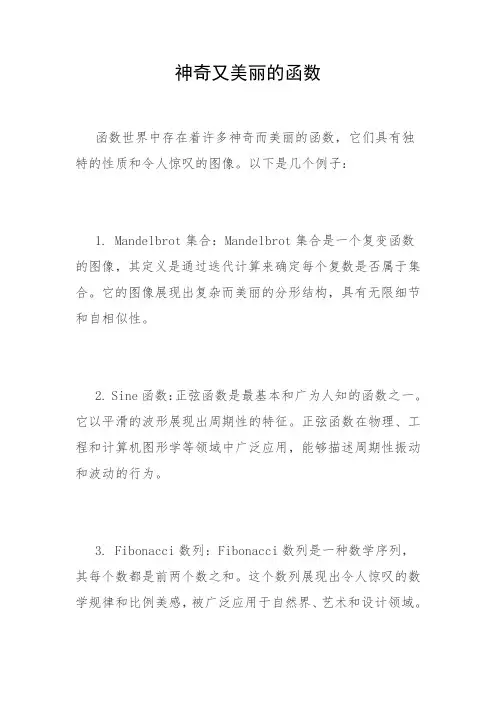 神奇又美丽的函数