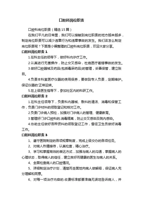 口腔科岗位职责（精选15篇）