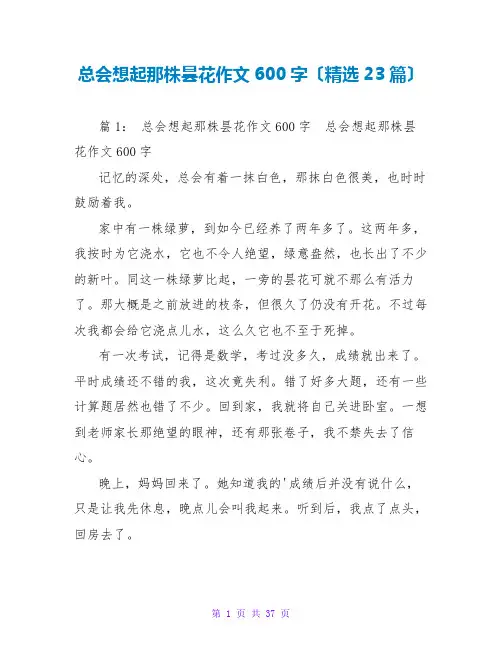 总会想起那株昙花作文600字(精选23篇)