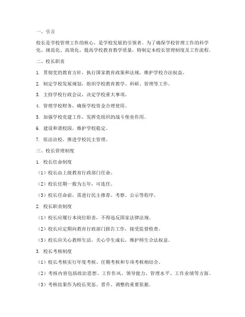 校长管理制度及工作流程