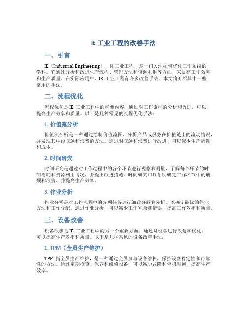 IE工业工程的改善手法