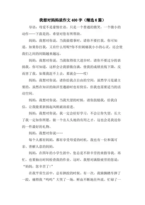 我想对妈妈说作文400字(6篇)