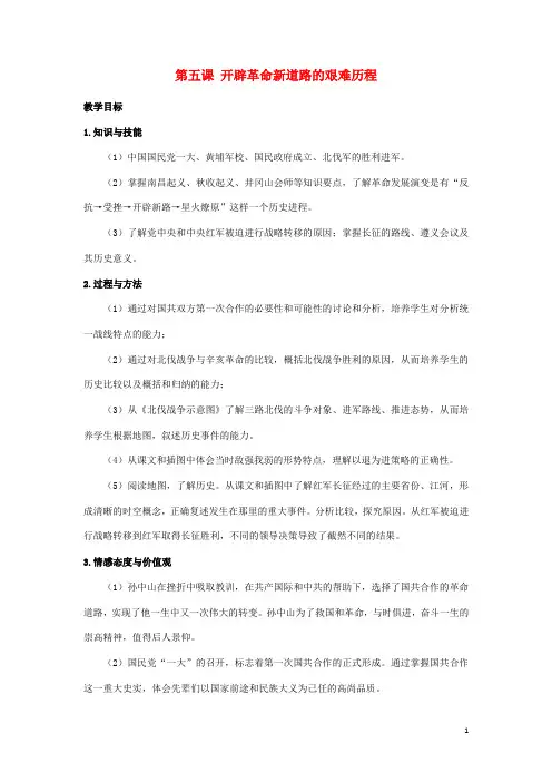 九年级历史与社会上册第二单元开辟新的发展道路第五课开辟革命新道路的艰难历程教案人教版