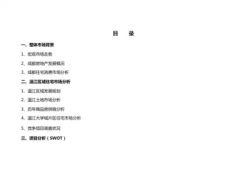 (推荐)温江项目全程策划方案