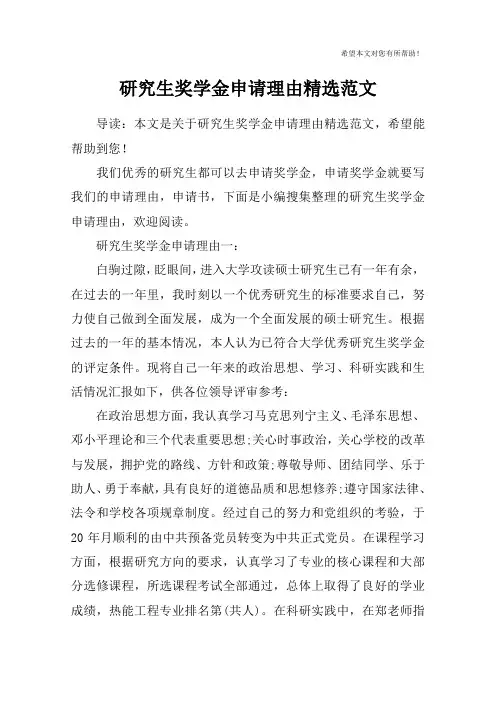 研究生奖学金申请理由精选范文