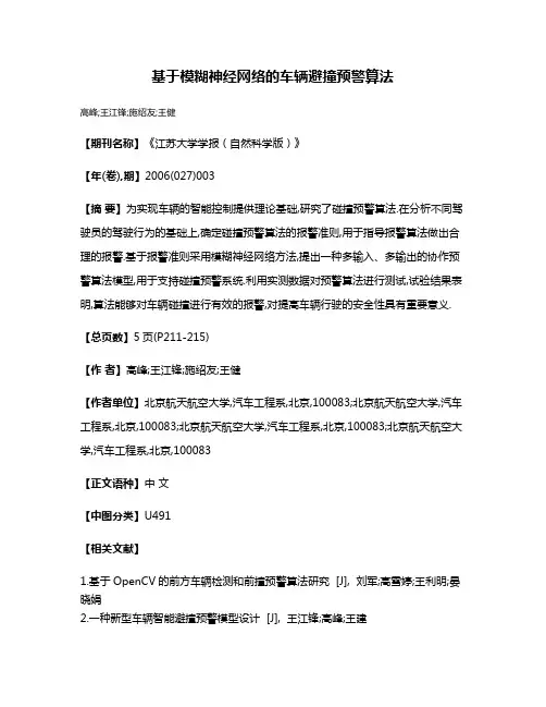 基于模糊神经网络的车辆避撞预警算法