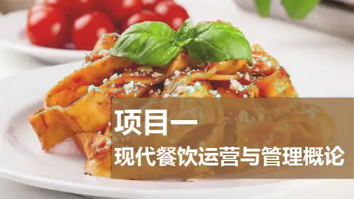现代餐饮运营与管理实务 项目一