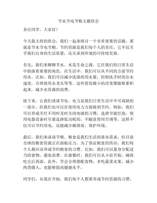 节水节电节粮主题班会