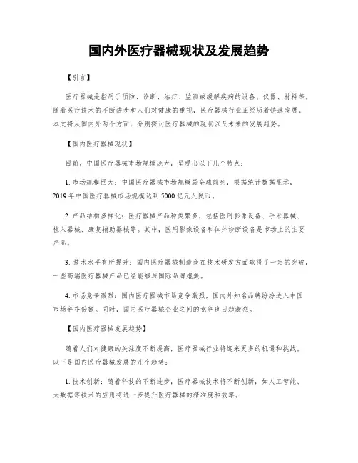 国内外医疗器械现状及发展趋势