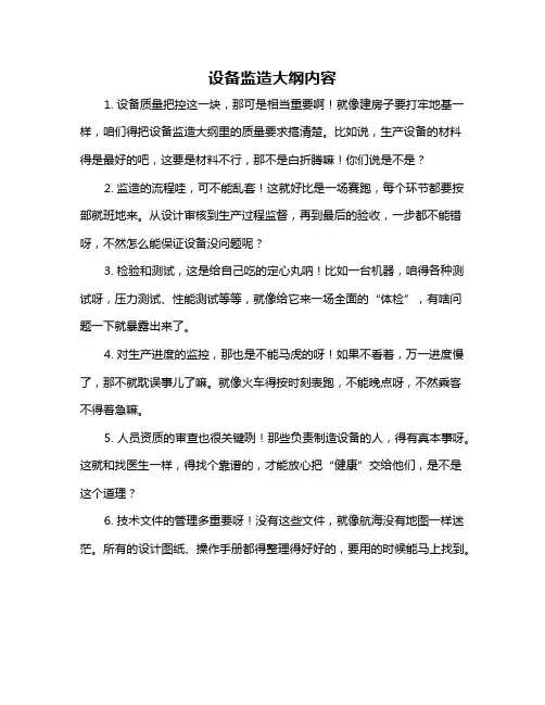 设备监造大纲内容