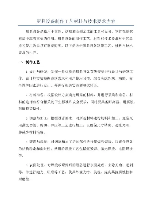 厨具设备制作工艺材料与技术要求内容