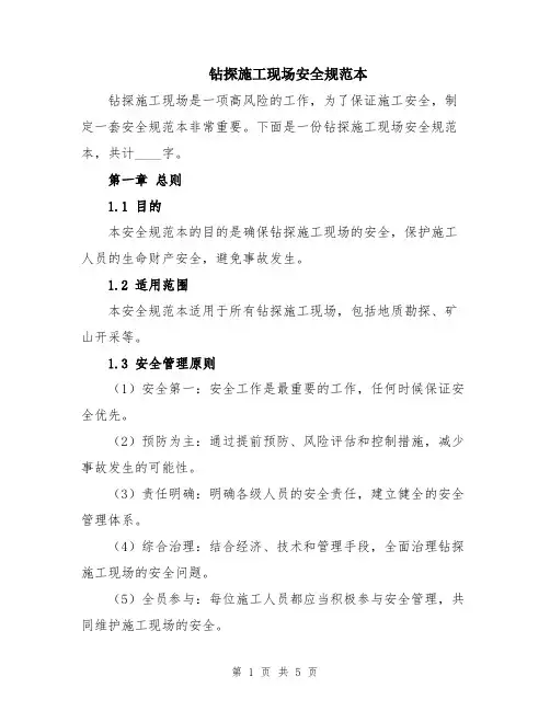 钻探施工现场安全规范本