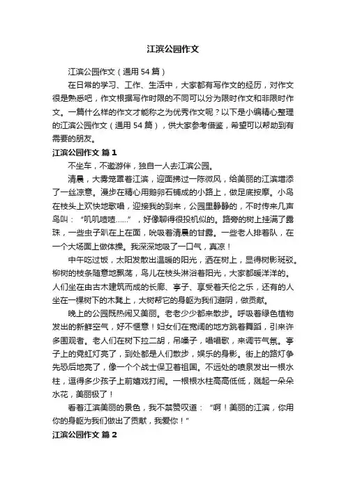 江滨公园作文（通用54篇）