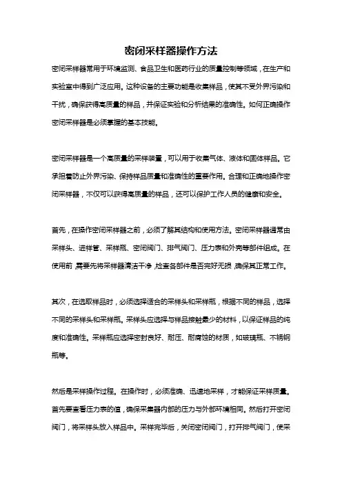 密闭采样器操作方法