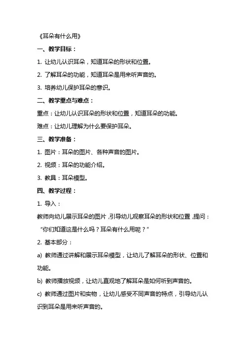 幼儿园中班幼儿健康教案《耳朵有什么用》含反思