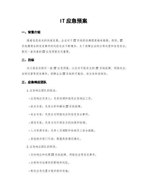 IT应急预案