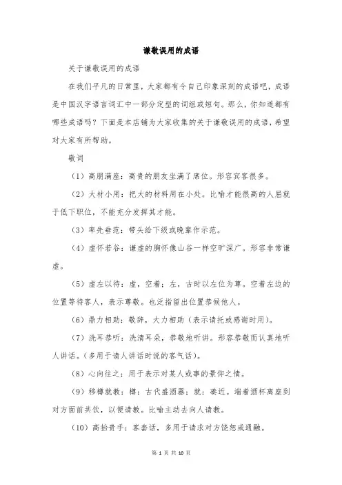谦敬误用的成语
