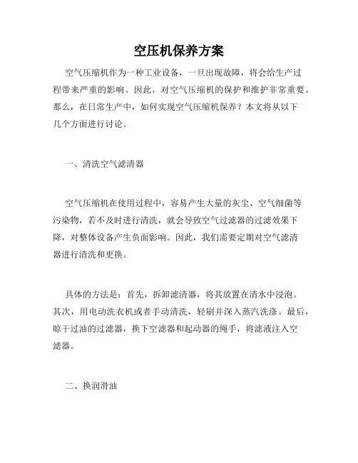空压机保养方案
