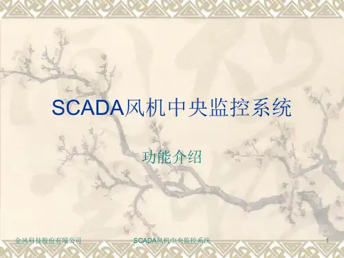 SCADA风机中央监控系统 PPT课件