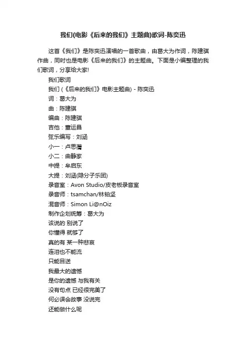 我们（电影《后来的我们》主题曲）歌词-陈奕迅
