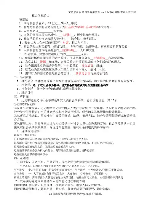 社会学概论试题与答案